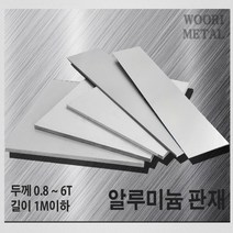 우리메탈 알루미늄 판재 0.8T ~ 6T - 크기선택(1m이하) / 무료절단, 5T, 900mm, 900mm, 1개