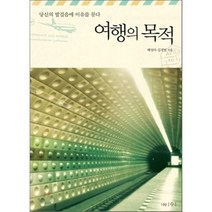 여행의 목적:당신의 발걸음에 이유를 묻다, 나무수, 배성아,김경민 공저