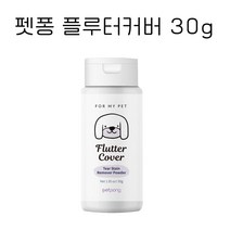 펫퐁 플루터커버 30g 강아지 고양이 눈물파우더 눈물자국 귀청소 염증 눈귀케어