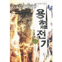용혈전기 2: 연극의 서막:프라임 현대판타지 장편소설, 어울림(어울림출판사), 프라임 저