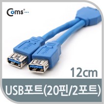 Coms USB 3.0 포트 OT911/20핀 to 2 Port/12cm/A(F)x2 케이블-연장케이블