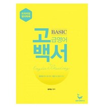 밀크북 고백서 고급영어백서 Basic 기초편 영어읽기의 즐거움을 일깨우는 중고생 및 성인을 위한 영어독해 기본서, 도서, 9791196347185