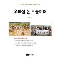 우리집 논 = 놀이터:칠보산 마을 논 벼농사 체험프로그램, 경진출판, 이강오