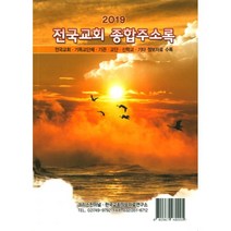 2019 전국교회 종합주소록 : 전국교회 기독교단체 기관 교단 신학교 기타 정보자료 수록, 크리스챤저널