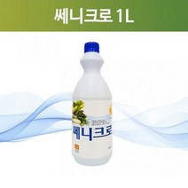 성진캠 쎄니크로 1L(염소계) 과일 야채류소독용 차아염소산나트륨/희석식소독제/주방소독제 1, 1개, 1000ml