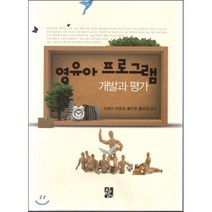 [정민사]영유아 프로그램 개발과 평가, 정민사, 신희이 외 지음