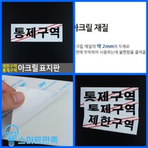 스마트만족 제한구역 통제구역 아크릴 표지판 통제구역-대 안내판 공사중