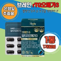 브레인알티지오메가3 은행잎 플라보놀배당체 두뇌건강 기억력 혈행 개선 기능성원료 체내흡수 건조한 눈건강 혈행건강 연질캡슐 간편 노르웨이산 정제어유 rTG오메가3 IFFO인증 저하