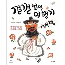 껄껄 선생 여행기, 해그림