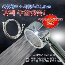 수압이 약해요 화장실 엄청난 설치 샤워기 수압 상승 파워 에이프 샤워 줄 샤워호스 샤워헤드, 상세페이지 참조