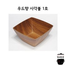 우드향 다용도 업소용 그릇 사각볼 1호