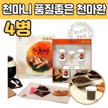 저온건조 말린 천마 분말 가루 환 제품 추천 건강환 청정무주 국내산 성인 남자 여자 부모님 명절 생신 생일 선생님 어버이날 교수님 선물 에좋은 직장 상사 인 노인 집들이 추석 설