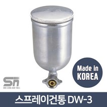 대원금속 스프레이건통 DW-3 중력식 DW-3G용