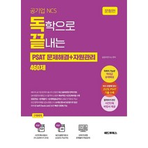 공기업 NCS 독학으로 끝내는 PSAT 문제해결+자원관리 460제 세트, 애드투북스