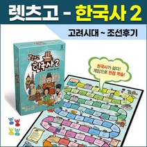 렛츠고 한국사 2 (고려시대+조선후기) 초등 역사 퀴즈 보드게임