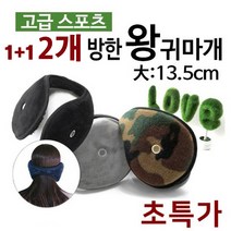 겨울 레져 방한 보온 청음 왕 빅 사이즈 귀마개 1+1, 그레이/그레이