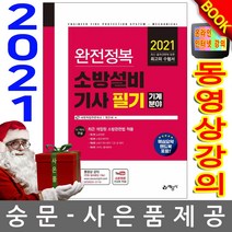 완전정복 소방설비기사 필기: 기계분야(2020), 예문사