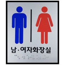 화장실 점자표지판 모음 100x120 점자 표찰 장애인 점자제품, 남여공용화장실