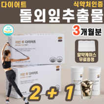 식약처인증 돌외잎추출물 돌외잎 지구력 다이어트 신소재 덩굴 식물 체중 체지방량 bmi 내장지방 피하지방 비타민 B1 B2 나이아신 랄민 치커리 히알루론산 말토 덱스트린, 3박스 (180정)