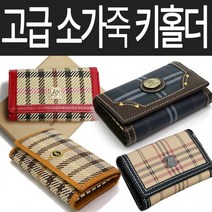 뉴 (키홀더)소가죽 열쇠지갑 자동차키 지폐 동전 명함카드 수납 키고리 데일리 편리