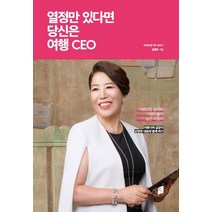 열정만 있다면 당신은 여행 CEO:여행창업 절차와 여행인솔자 실전 지침서, 카이로스, 강영옥