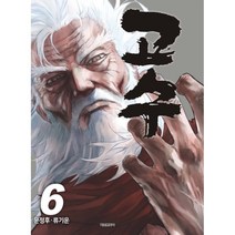 고수, 6권, 학산문화사