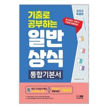 2023 기출로 공부하는 일반상식 통합기본서 + 빈출상식 194선 + 무료동영상(최신시사특강) / 시대고시기획| SPEED배송 | 안전포장 | 사은품 | (전1권)