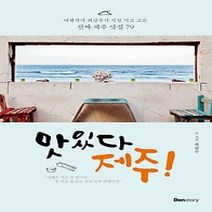 [개똥이네][중고-중] 맛있다 제주!