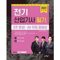 2023 전기산업기사 필기 3주 완성 ＋All 무료 동영상, 예문사