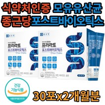 포스트바이오틱스 4세대 유산균 모유유래 프락토올리고당 신프로바이오 틱스 스틱 마이크로바이옴 종근당 프리락토 장건강 신바이오틱스 가루 파우더 분말 유산균먹이 식 약 처인증
