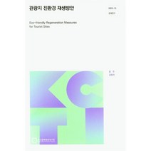 관광지 친환경 재생방안, 윤주 저, 한국문화관광연구원