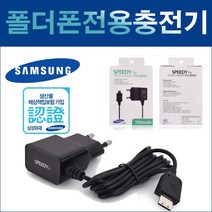 스피디 삼성 슬림스타일폰 SCH-S540 20핀 충전기, 1개, 블랙
