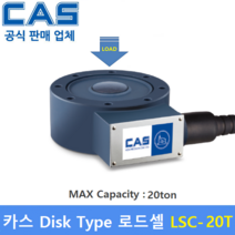 카스 로드셀 LSC-20T (MAX Capacity : 20ton) 방수 IP67설계 / 압축타입 / 사일로 스케일 / 호퍼 탱크 스케일