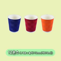 3중 단열 종이컵 웨이브 3종 12온스 냉온겸용 칼라컵 500개 참조은팩, 오렌지(500개)