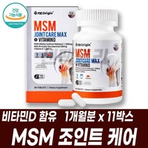 MSM 관절연골 엠에스엠 조인트케어 조인트밸런스 비타민D N아세틸글루코사민 뼈 영양보충 조인트서포트 건강기능식품 건기식 무릅 중년 노인 시니어 주부 부모님선물, 1개월분 11박스