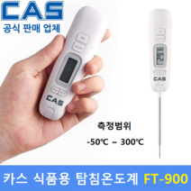 카스 디지털 탐침온도계 FT-900 (-50도~300도) 조리용 디지털온도계 / 탐침형 / 식품회사 / HACCP / 교정성적서 발급, 1개