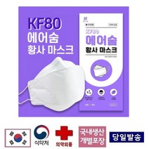 kf80 에어숨 황사용 방역용 차단 마스크 (50매)
