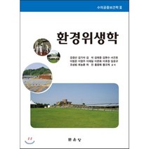 [문운당]환경위생학, 문운당, 강경선,김기석 등저