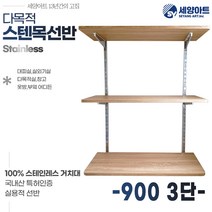 세양아트 아띠 다목적 시스템벽선반 시스템 스텐목선반, 900, 3단