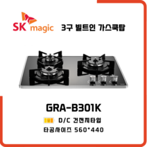SK매직 빌트인 가스레인지 3구 쿡탑 GRAB301K 방문설치, LNG 도시가스 - 전문기사방문설치, 가스연결비별도