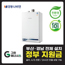 부산 사상 김해 양산 마산 창원 진해 울산 해운대구 동래구 수영구 부산진구 경동나비엔 ON AI NCB553 친환경 콘덴싱 보일러 설치비포함, 선할인미적용(고객님 지원금 수령), NCB553 2S/27K (50평미만) 설치비포함