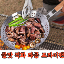 불맛 직화 구이팬 그릴 숯불 구이판 스텐레스 타공팬 접이식 구멍 군밤 프라이팬 후라이팬 캠핑 삼겹살 고기구이판 (탄냄비클리너증정), 직화구이 프라이팬