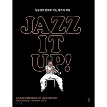 재즈 잇 업! Jazz It Up!(출간 15주년 특별판):남무성의 만화로 보는 재즈의 역사, 서해문집, 남무성 저