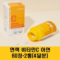 위드바이오 면역 비타민c 아연 영양제 츄어블 레몬맛 비타씨 수용성 고함량비타민c l 아스코브산 항산화 어린이 키즈 가족, 2개