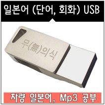 USB 일본어 독학 단어 일본어 회화 Mp3 패키지 (차량 가능)