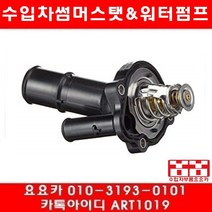 수입차부품 요요카 포드 토러스 2.0 썸머스타트(13년~15년)