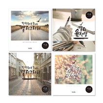 쓰임앤끌림 50 캘리그라피 북 윤선생 기초, 본상품선택