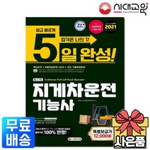 2021 5일 완성 NCS기반 지게차운전기능사