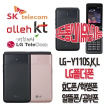 LG전자 LG-Y110S/K/L 학생폰 효도폰 LG폴더폰 알뜰폰 3G 4G 공기계, 모든통신사가능-골드-중고(상)+충전기