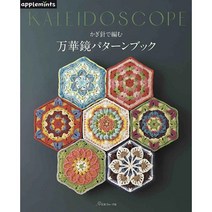 KALEIDOSCOPE 코바늘로 뜨고 모티브 패턴북 애플민츠 일본원서